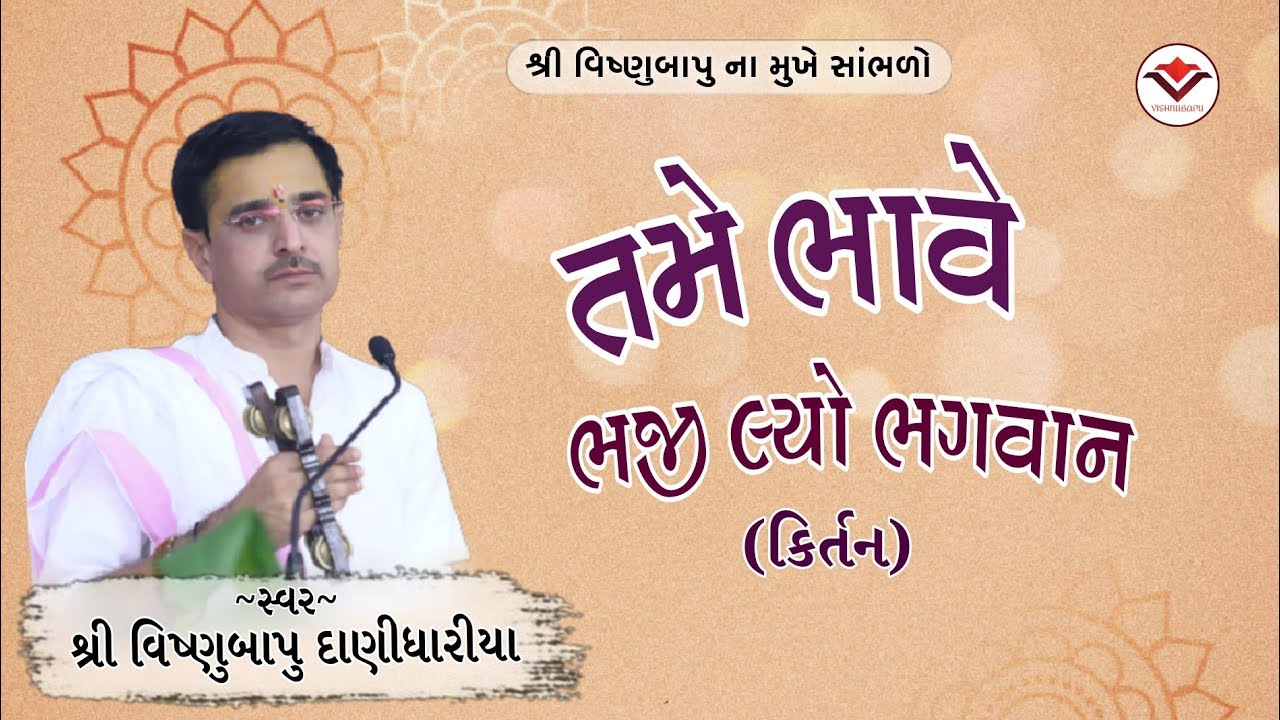 તમે ભાવે ભજી લ્યો ભગવાન જીવન થોડું રહ્યું ( સંકિર્તન)