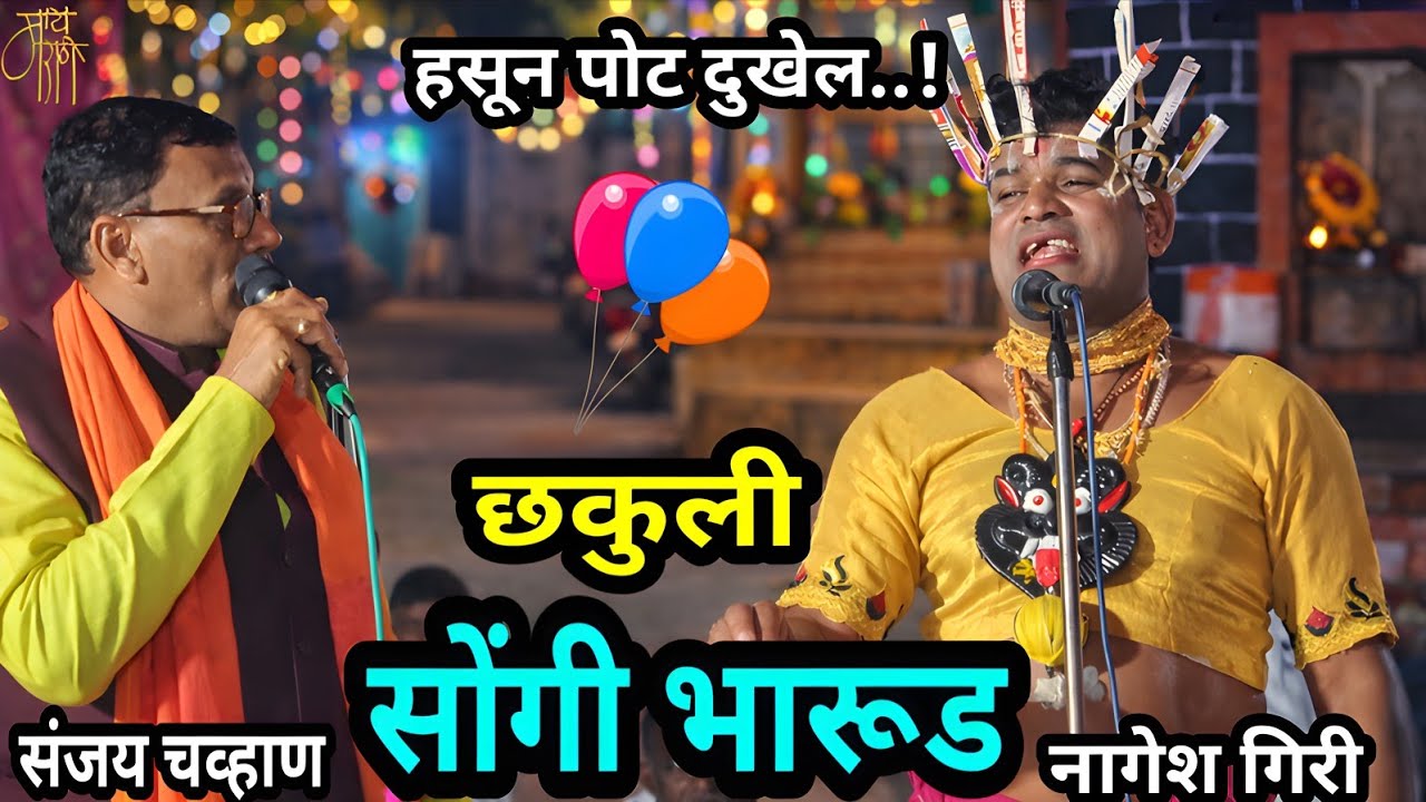 सोंगी भारूड | नागेश गिरी | संजय चव्हाण |  छकुली | comedy bharud | bhajan sandhya | spiritual |