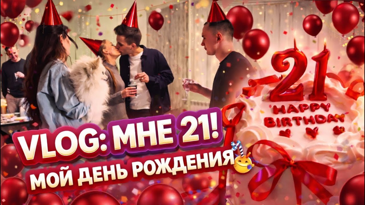 VLOG: МНЕ 21!! | МОЙ ДЕНЬ РОЖДЕНИЯ! 
