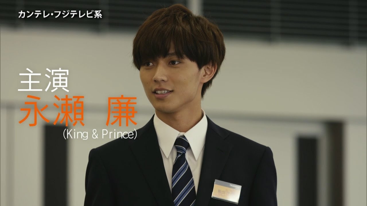 永瀬廉(King & Prince)主演ドラマ「FLY！BOYS，FLY！僕たち、CAはじめました」PR【120秒】