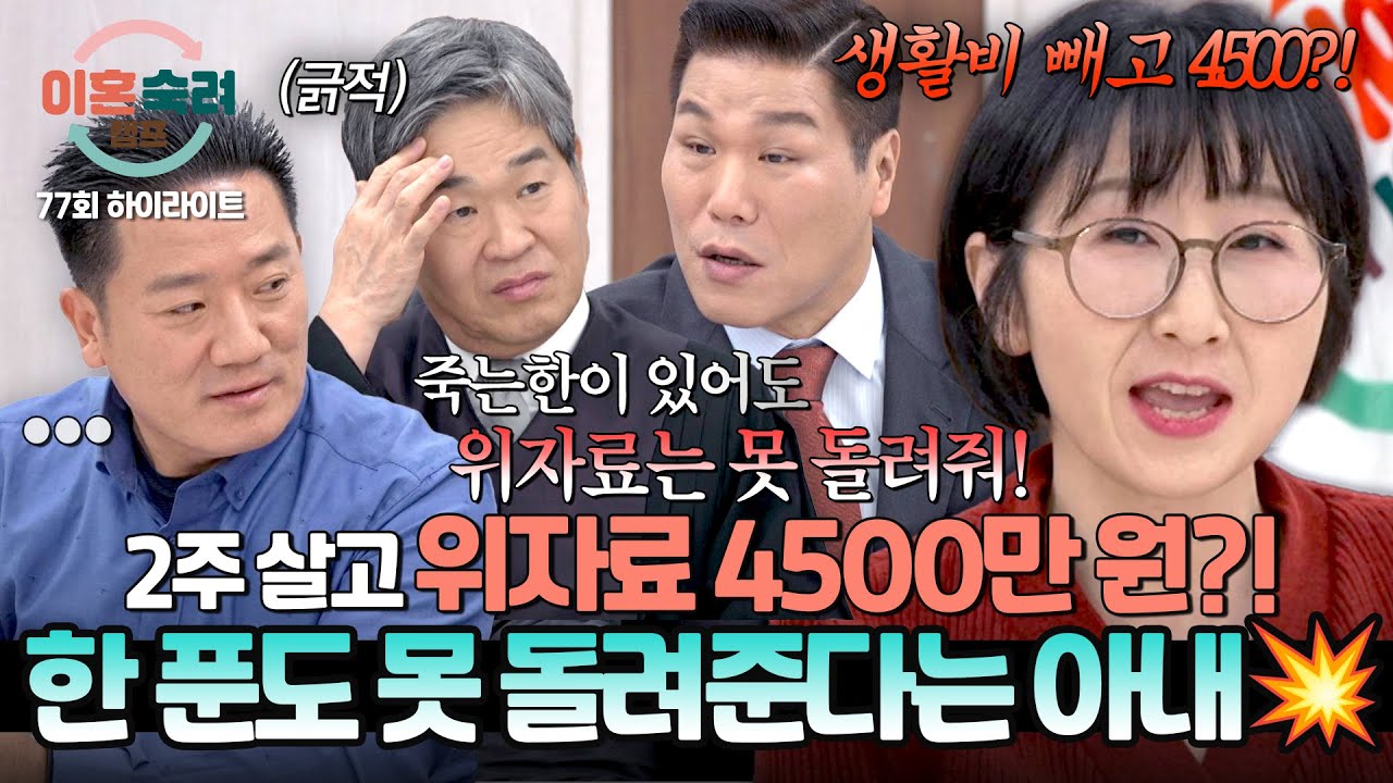 [하이라이트] (판사 당황) 2주 살고 위자료 4500만 원?! 한 푼도 못 돌려준다는 아내… 선 넘는 추가 위자료 요구까지💥 | 이혼숙려캠프 | JTBC 260312 방송