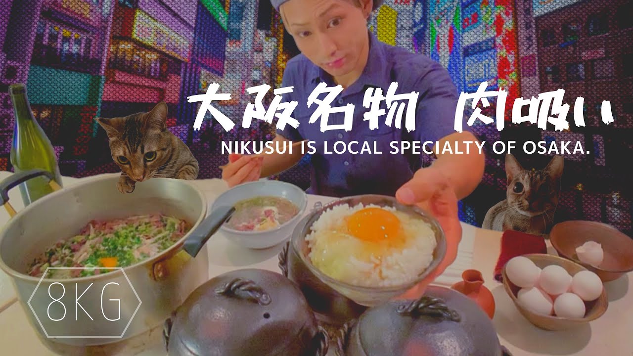 【大食い】大阪名物「肉吸い」の作り方《8kg》「TKG」と一緒に食べる B級グルメ NIKUSUI：Local specialty of OSAKA.