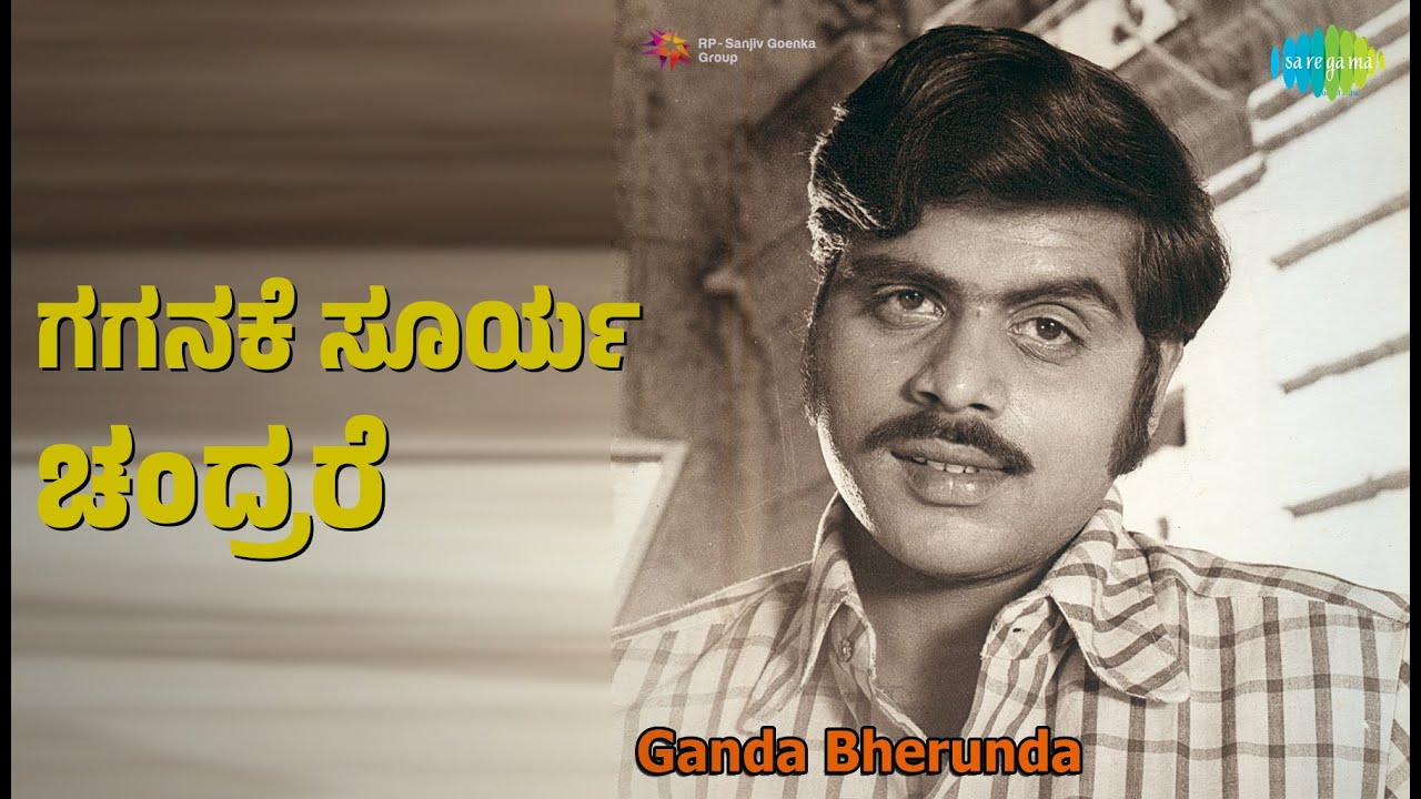 ಗಗನಕೆ ಸೂರ್ಯ ಚಂದ್ರರೆ | Ganda Bherunda | P.B. Sreenivas | S.P. Balasubrahmanyam Songs