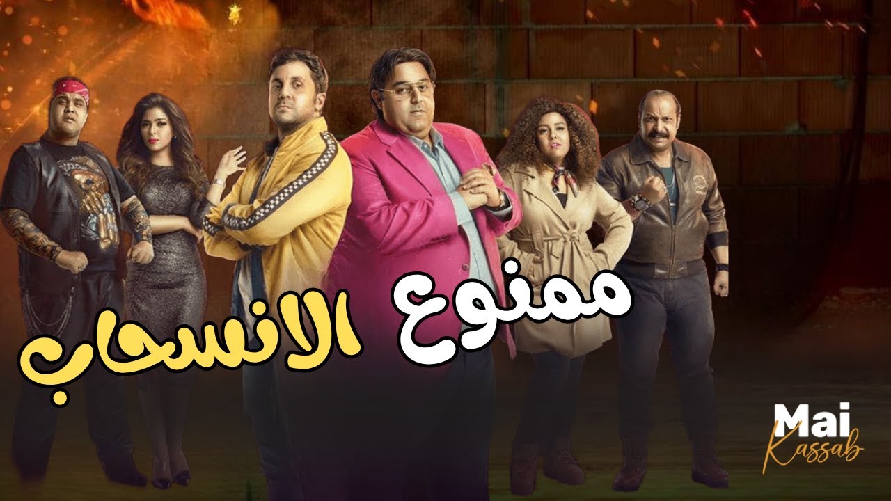 شاهد فيلم (ممنوع الانسحاب).. بطولة أبطال اللعبة.. أتحداك توقف ضحك😂😬#اللعبة_دوري_الابطال