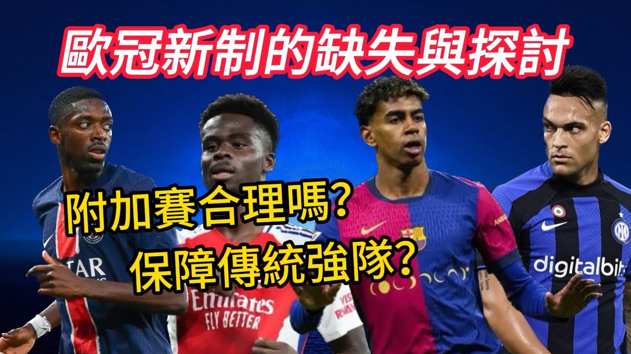 歐冠新制大檢討！附加賽和淘汰賽主客場制都缺乏公平性