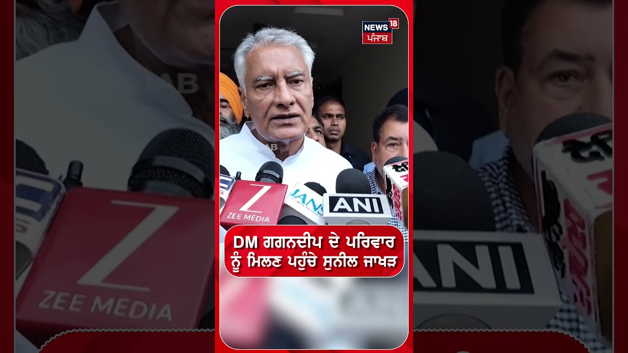 DM ਗਗਨਦੀਪ ਦੇ ਪਰਿਵਾਰ ਨੂੰ ਮਿਲਣ ਪਹੁੰਚੇ Sunil Jakhar #shorts |N18S