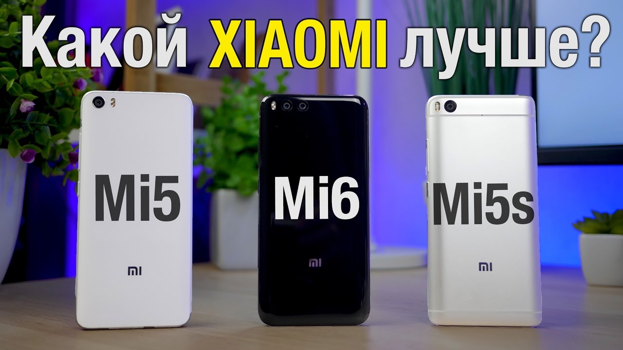 Какой Xiaomi выбрать? Mi6, Mi5 или Mi5s? Обзор и сравнение этих смартфонов