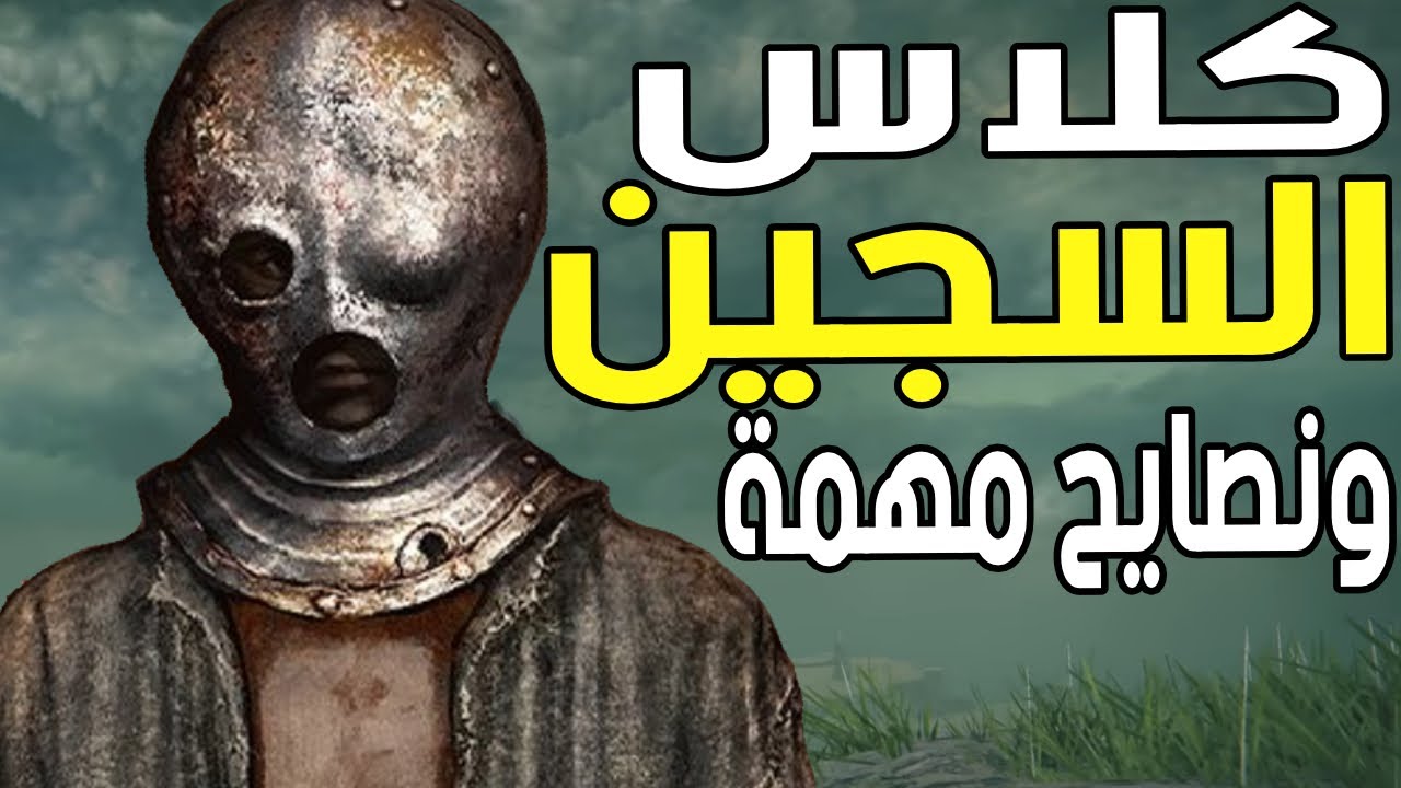 شرح و نصايح مهمه + كيف تلعب كلاس وبلد السجين ( البرزنر | PRISINOR ) 😱🔥  || الدن رينق ELDEN RING