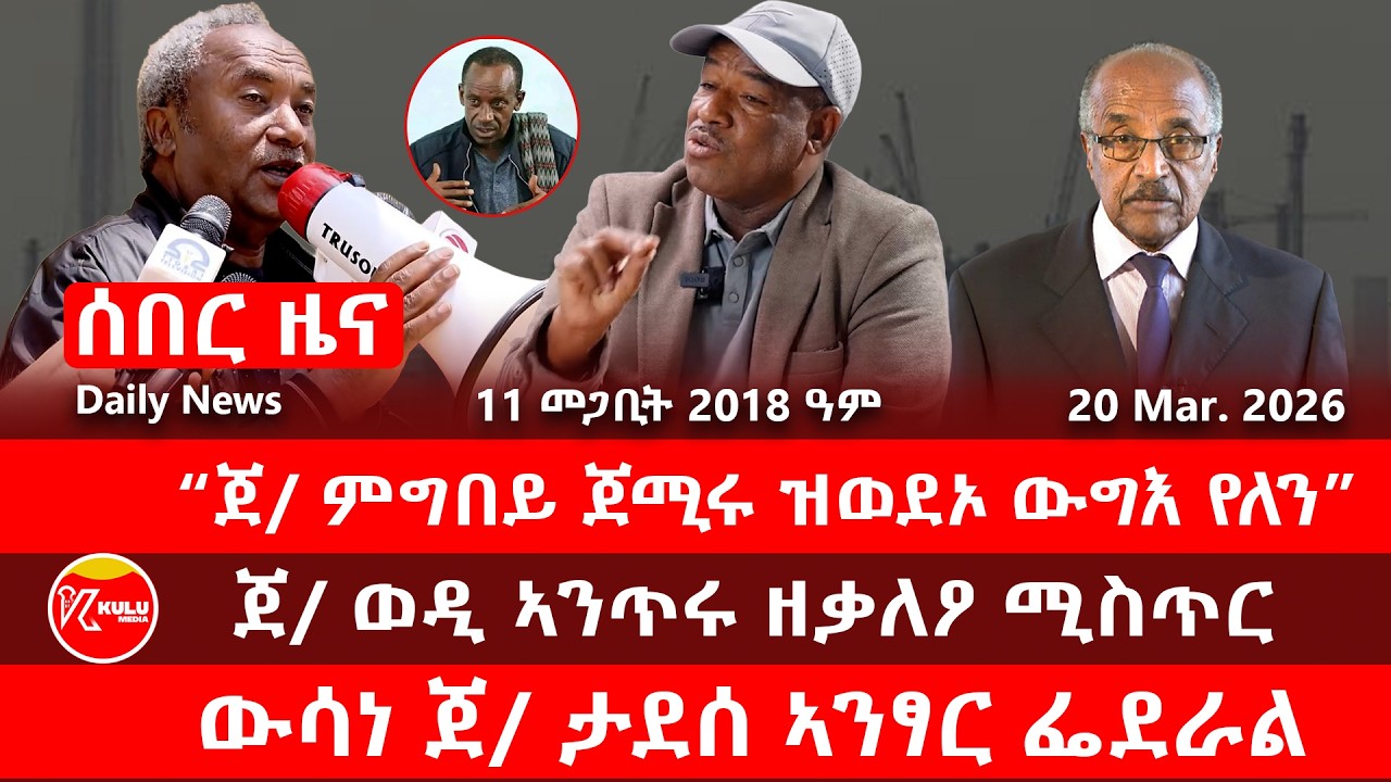 ሰበር ዜና: “ጀ/ ምግበይ ጀሚሩ ዝወደኦ ውግእ የለን” ወዲ ኣንጥሩ | ውሳነ ጀ/ታደሰ ኣንፃር ፌደራል | Kulu Media ኩሉ ሚድያ - 20 March 2025