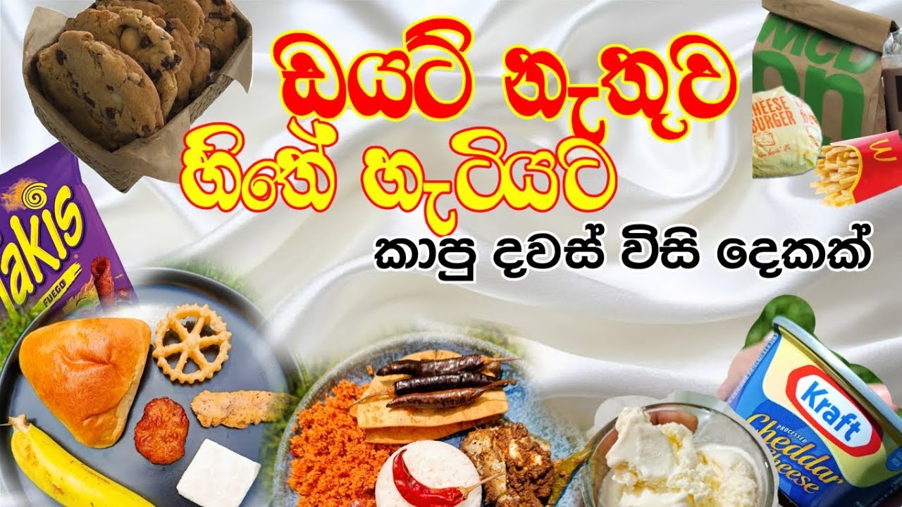 දවස් 22ක් කෑම පාලනයක් නැතුව,හිතේ හැටියට  කෑවා ,බිව්වා 🤭🤭