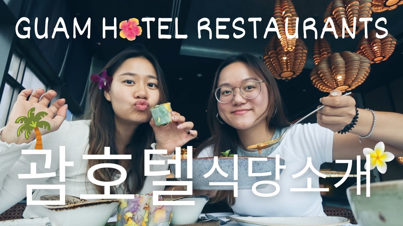 괌 호텔 맛집 총정리! (뷔페 & 레스토랑 리뷰) GUAM HOTEL RESTAURANTS REVIEW