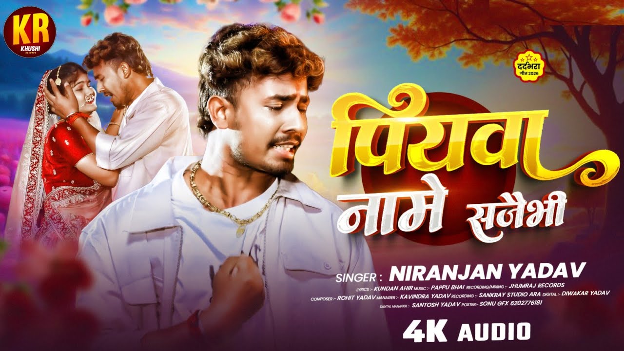  पियाबा नामे सजैभी || Piyaba Name Sajaibhi || Akhiya Ke Lorva || #Niranjan_Yadav #Hp_Deepak_Raja_