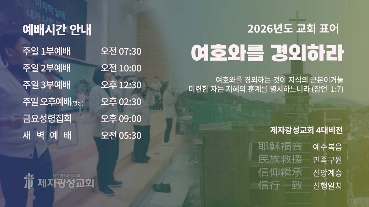 2026-03-15 제자광성교회 실시간 주일 3부예배 / 사도들의 가르침(7) - 이 시기를 알라!(1) (롬 13:11-14)