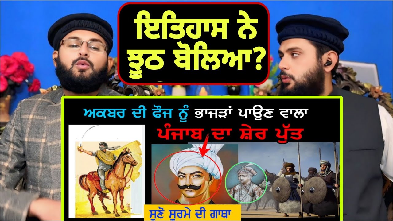 ਪੰਜਾਬ ਦੇ ਸੂਰਮੇ ਪੁੱਤ  ਦੀ ਕਹਾਣੀ  | Punjab Siyan | Dulla Bhatti History | pakistani reaction