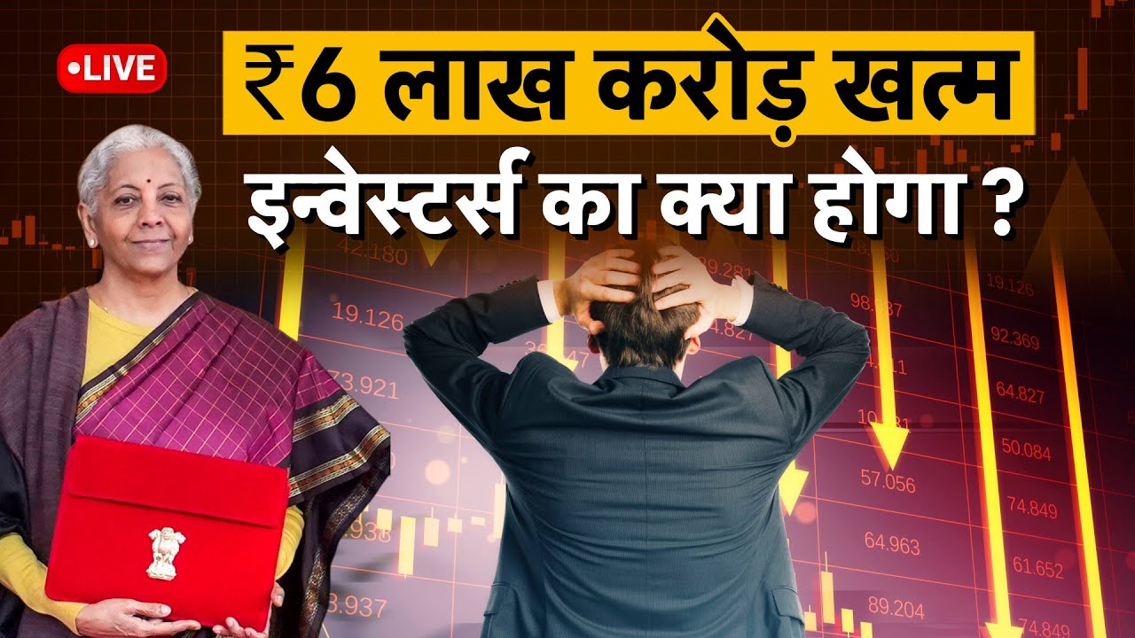 Budget 2026 LIVE: एक झटके में स्वाहा हो गए ₹6 लाख करोड़,  सरकार का इन्वेस्टर्स को बड़ा झटका!