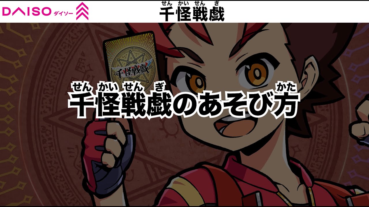 千怪戦戯のあそび方