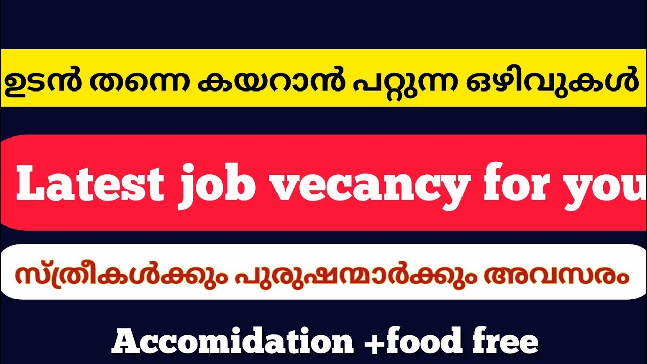 🔴ഉടൻ തന്നെ കയറാൻ പറ്റുന്ന ജോലി ഒഴിവുകൾ /latest job vecancy for you 2026