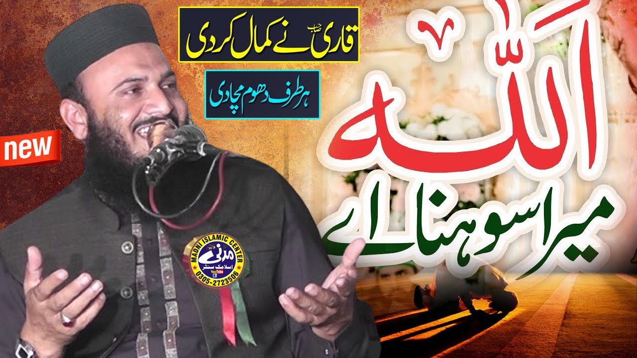Allah Mera Sohna Aye Jinno Sajda Sajda Aye By Qari ilyas Madni | Latest Kalam 2023 | Madni Islamic