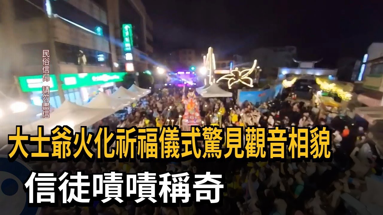 大士爺火化祈福儀式驚見觀音相貌　信徒嘖嘖稱奇－民視新聞