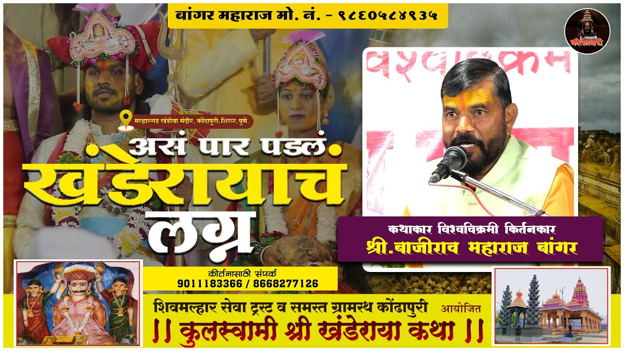 असं झालं पाली मध्ये खंडेरायाच लग्नं | खंडोबाची कथा | श्री बाजीराव महाराज बांगर