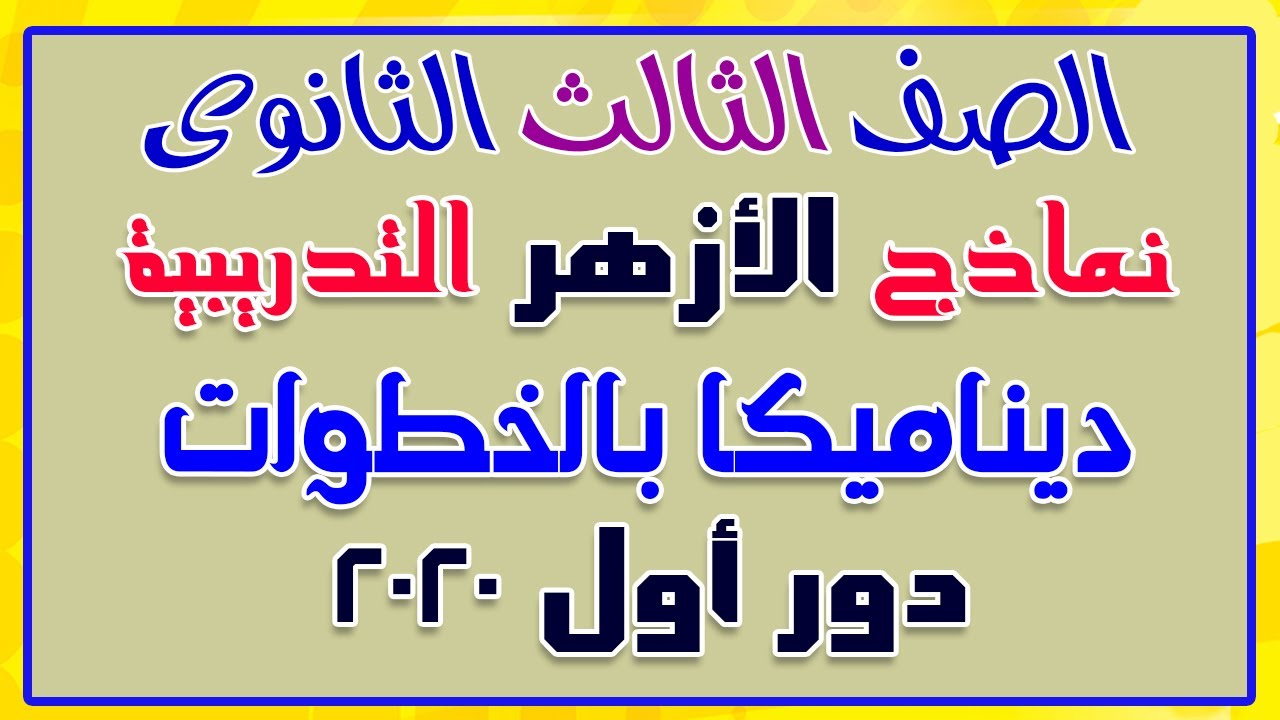 حل امتحان ديناميكا الأزهر 2020 دور اول للصف الثالث الثانوى