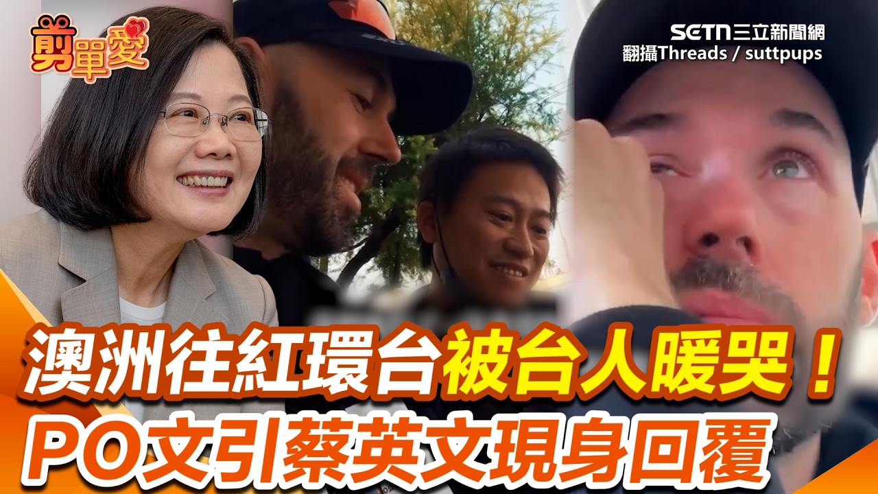 外國網紅來台環島被台人暖哭！台灣人1舉動他喊「受寵若驚」QQ...PO文引蔡英文現身回覆！｜三立新聞網 SETN.com