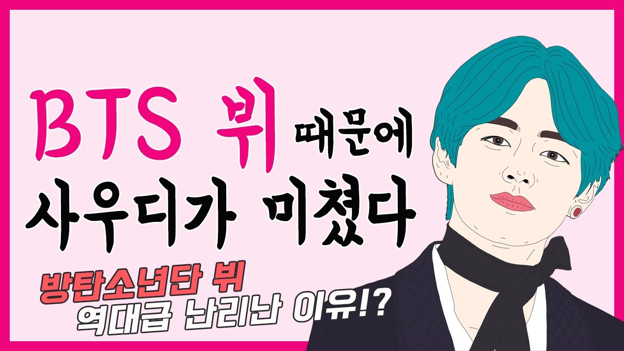 방탄소년단 사우디 콘서트 끝나고 뷔 때문에 난리난 이유? | 아랍 현지 후기와 반응들