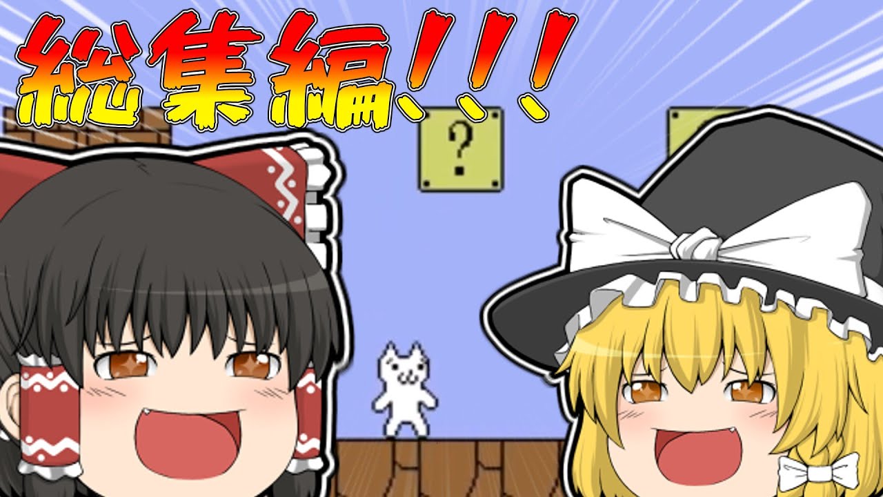 ゴールが信用できないゲーム！【しょぼんのアクション総集編】