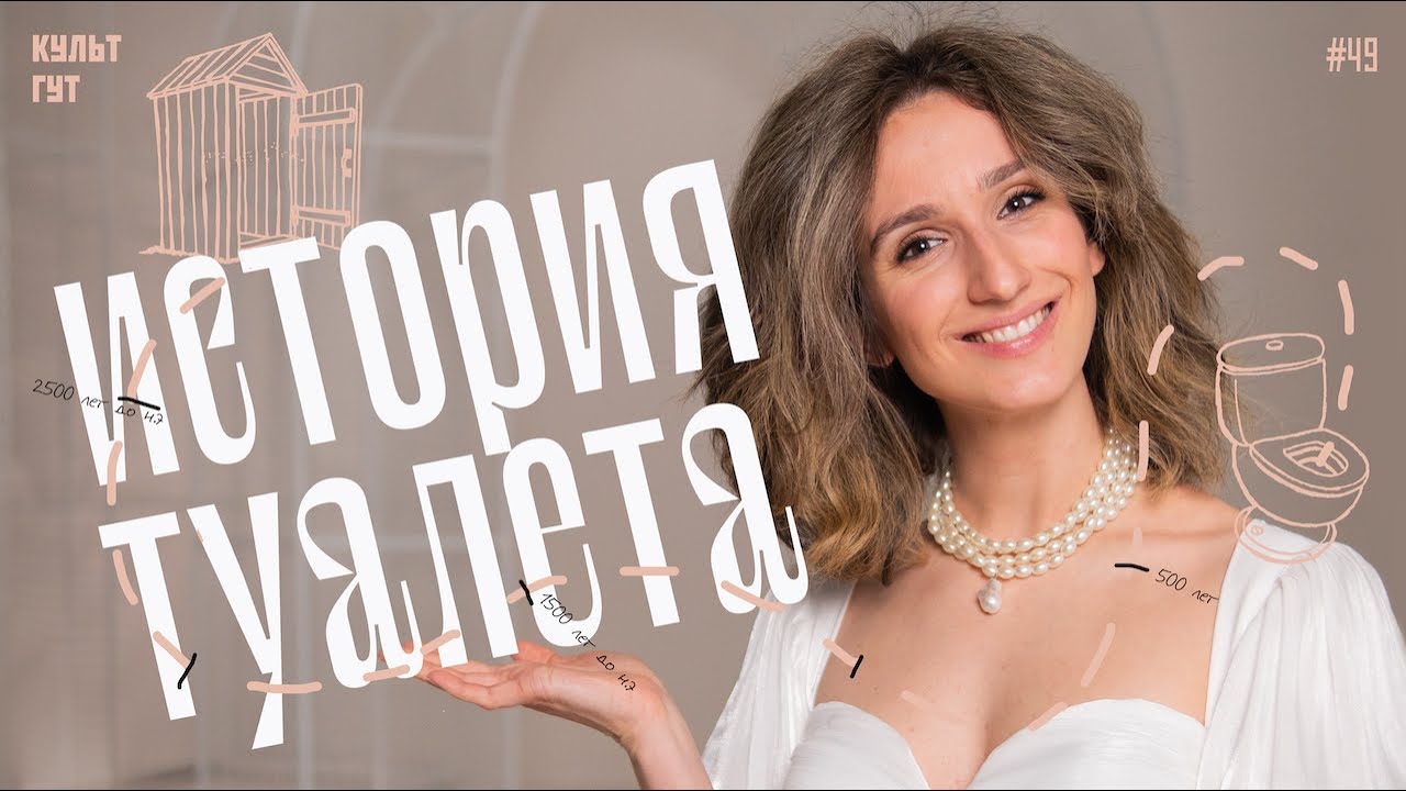 Культурная история ТУАЛЕТА. Зачем писали в камин и чем благоухал Версаль
