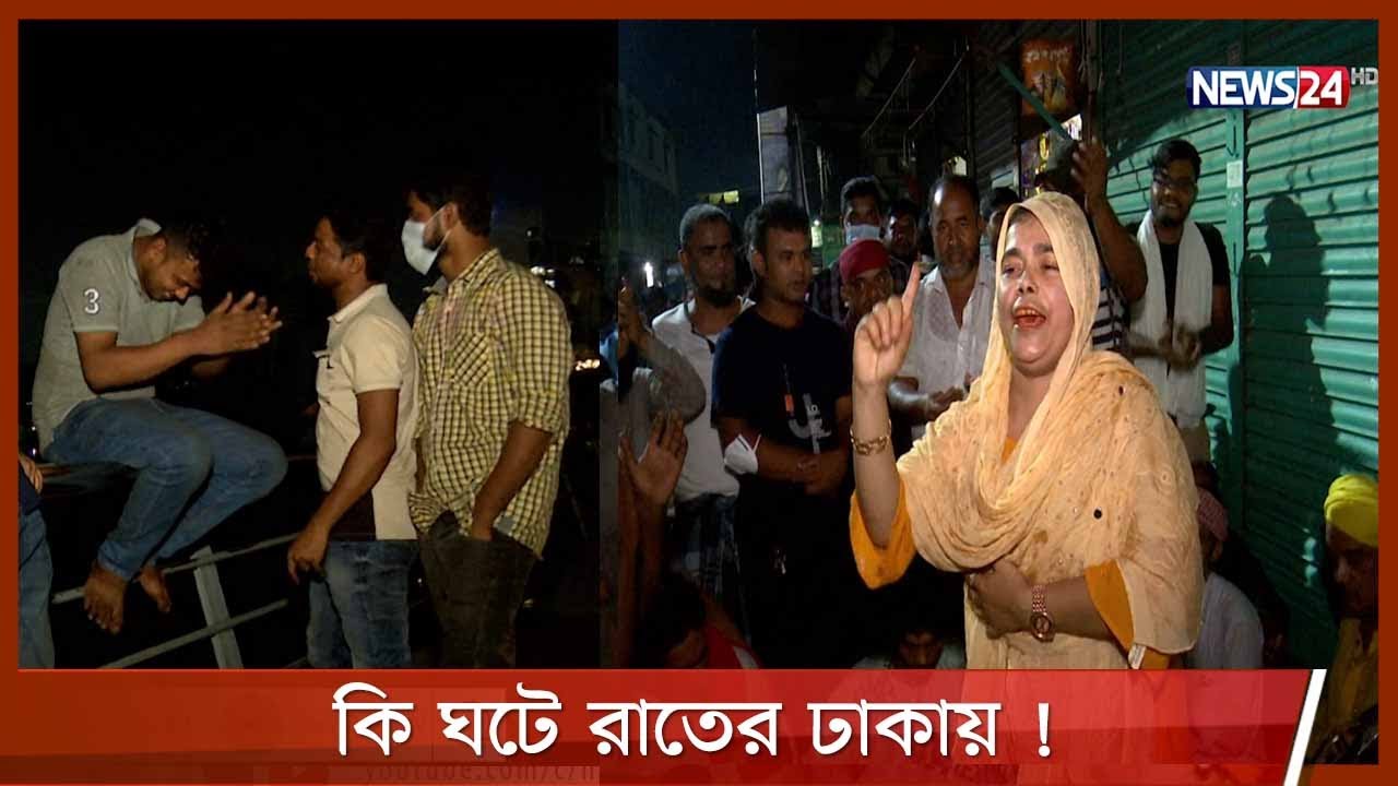 রাতের ঢাকার ভিন্ন চিত্র | হাতিরঝিল আর মিরপুর শাহ আলীর মাজারে প্রকাশ্যে চলে মাদক সেবন 25Jun.21