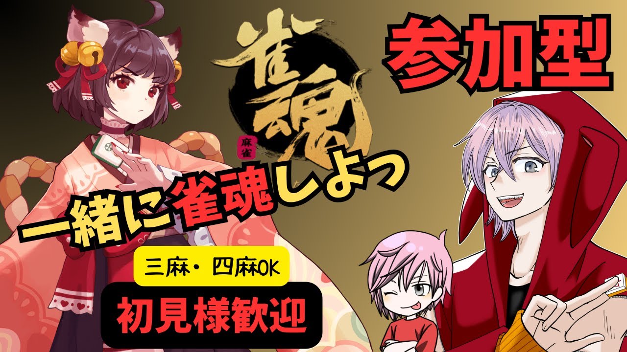 【参加型】午後は一緒に麻雀しない？3/2【雀魂】#麻雀