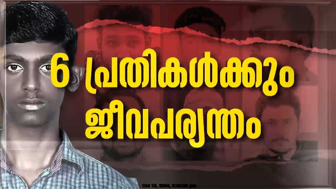 തൂണേരി ഷിബിൻ വധക്കേസ്; ആറ് പ്രതികൾക്കും ജീവപര്യന്തം