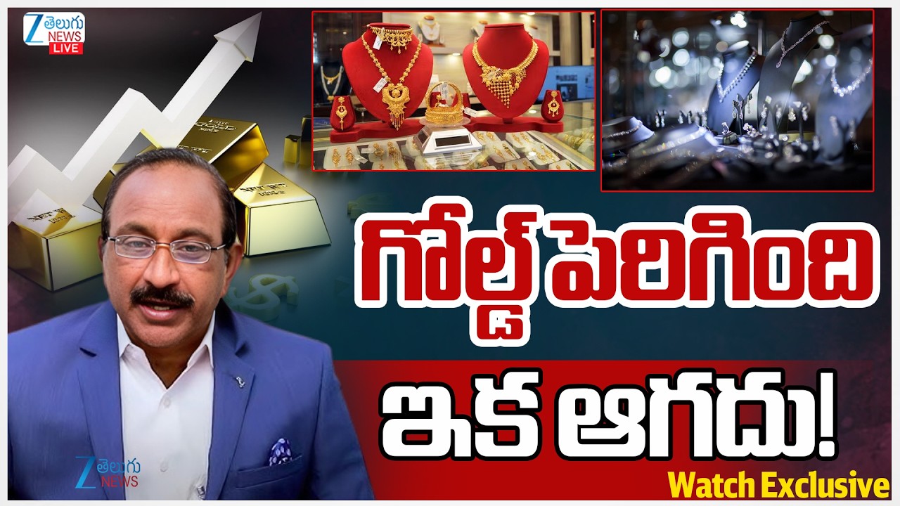 LIVE: Gold Price Today | Stock Market Latest Updates | గోల్డ్ పెరిగింది ఇక ఆగదు! | Zee Telugu News