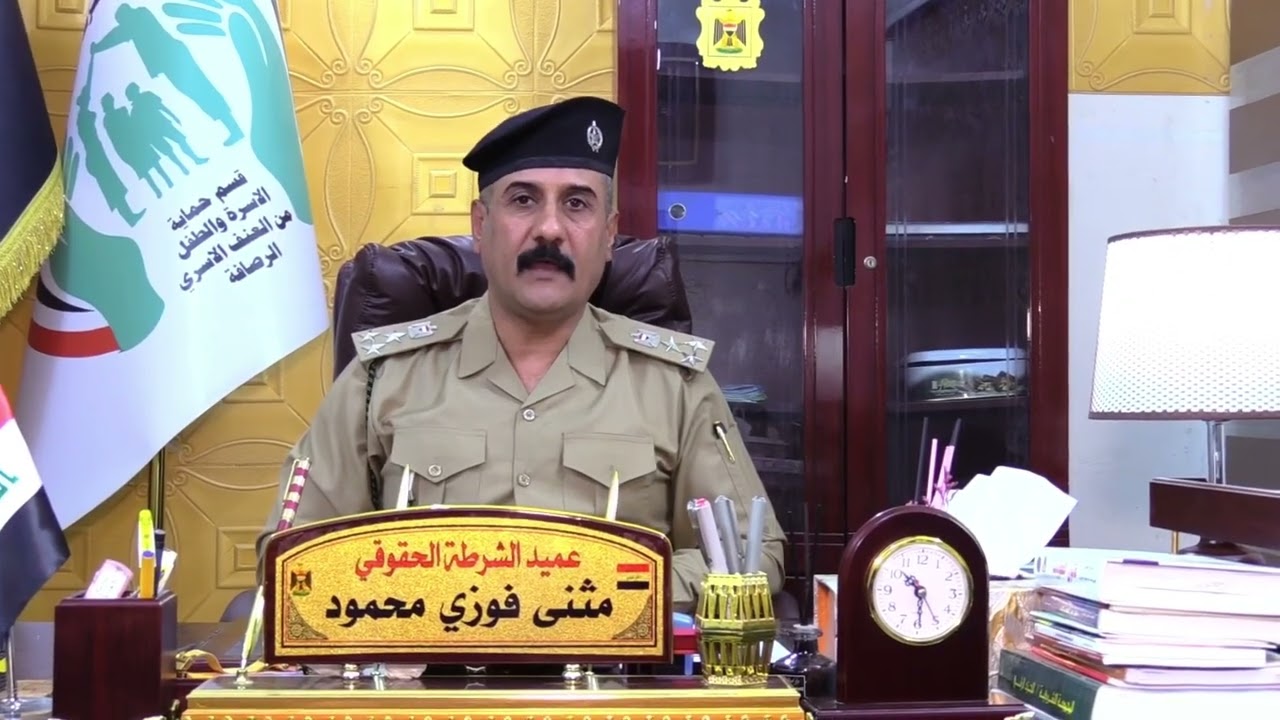 اعلام شرطة بغداد : جهود متميزة لقسمي حماية الاسرة والطفل من العنف الاسري في جانبي الكرخ والرصافة