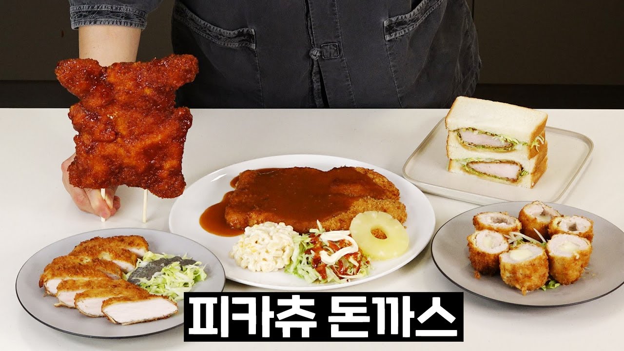 피카츄 돈까스는.... 사먹는게 좋을지도? 세상 간단한 돈까스 레시피 5가지