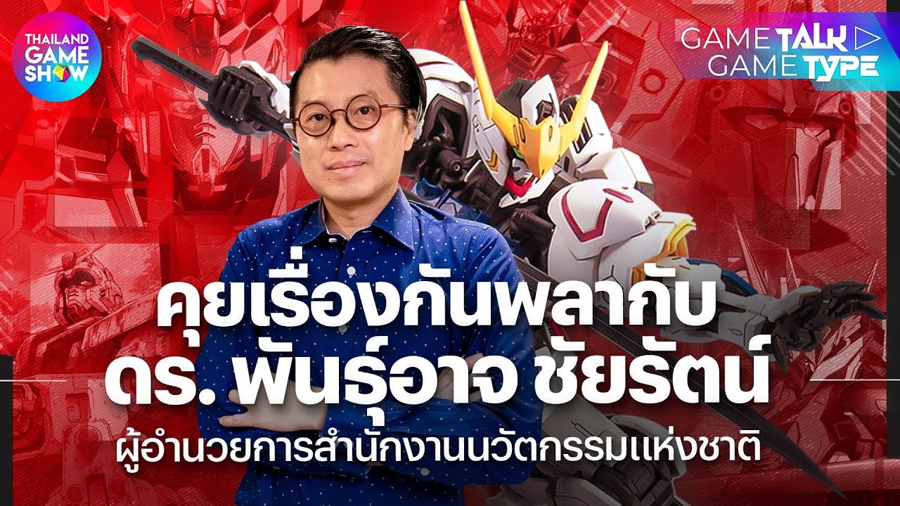 คุยเรื่อง Gundam และ Gunpla กับ ดร. พันธ์อาจ ชัยรัตน์  | TGS GameTalk GameType