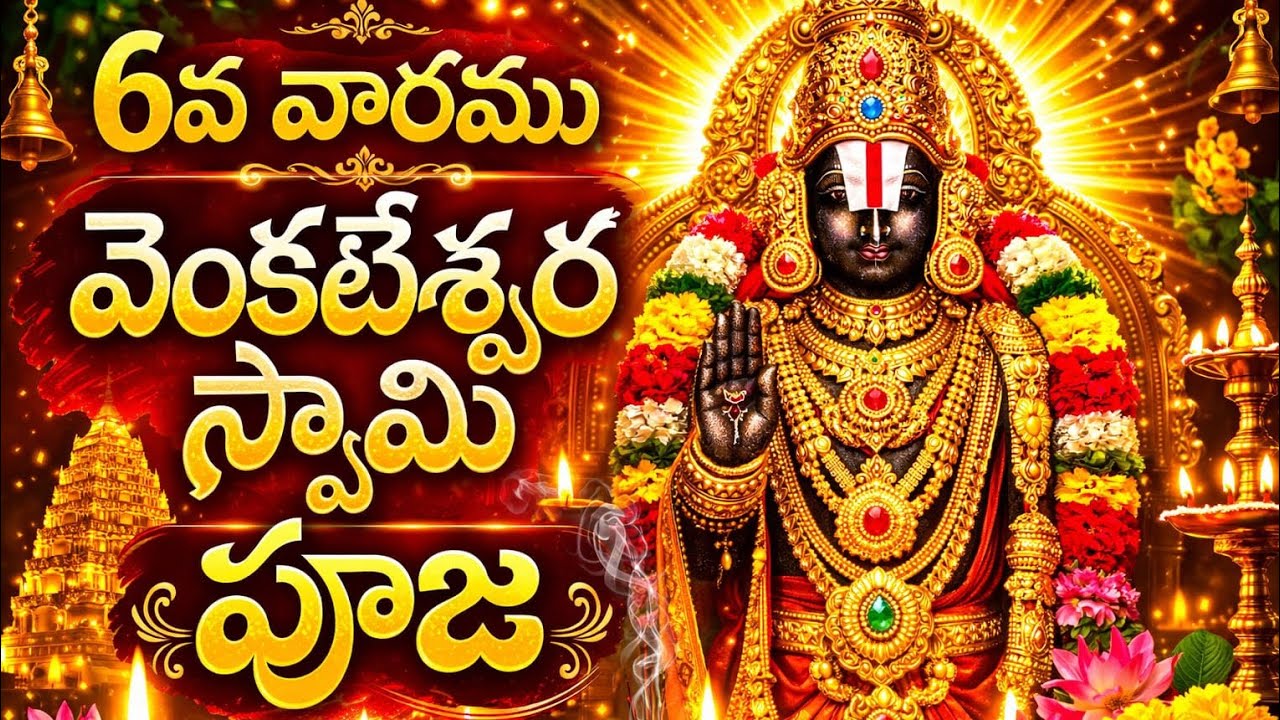 వెంకటేశ్వర స్వామి 6వ వారపు పూజ | కర్పూరంతో అష్టోత్తరం చేస్తే కోరికలు నెరవేరుతాయి