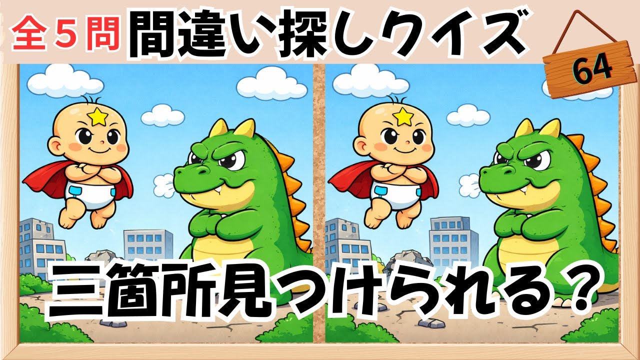 【間違い探しクイズ】スーパーベイビー：No.64　徐々に難易度が上がる‼️　記憶力×記憶力UPで脳を活性化💡