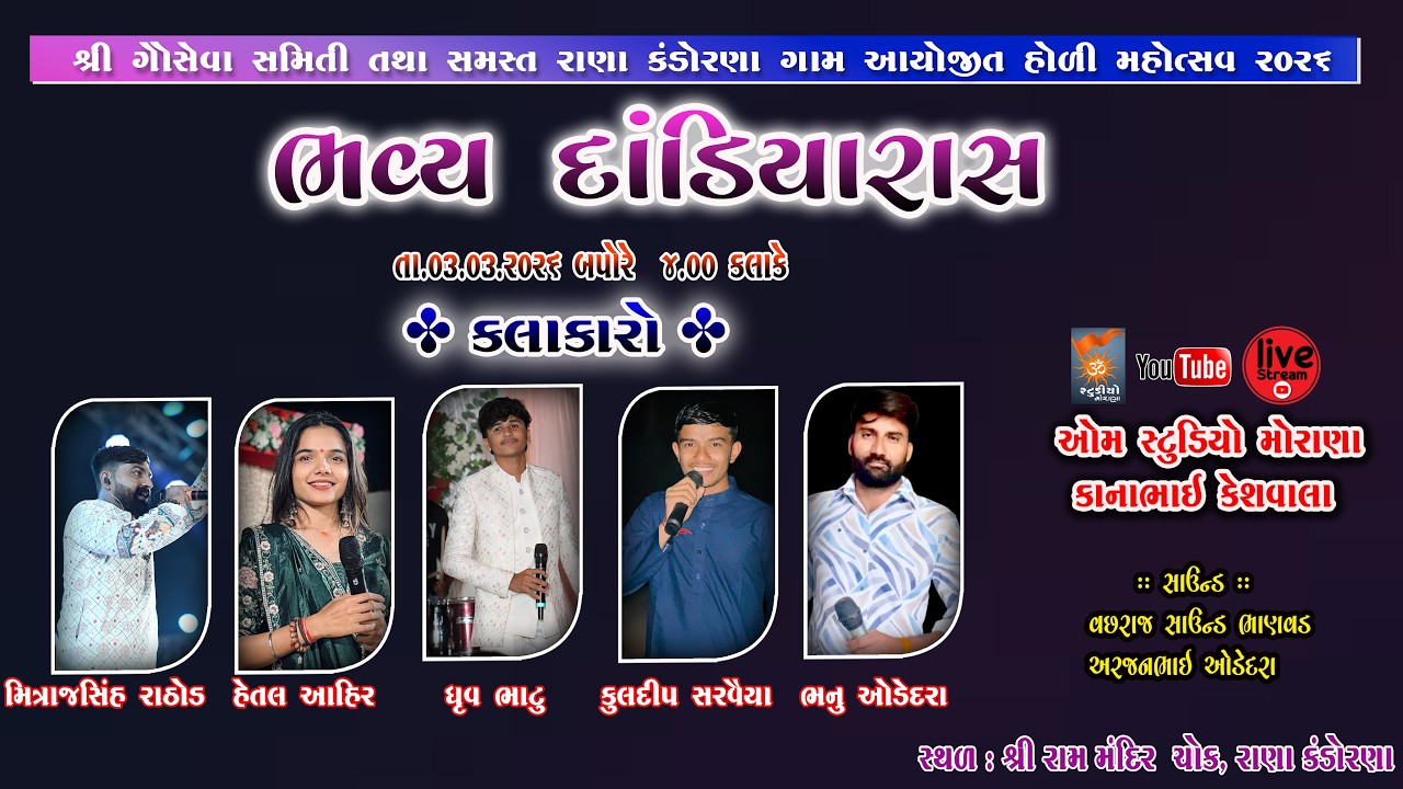 🔴LIVE - DAY 01 ll Holi Mahostav 2026 ll Ranakandorana ll Dandiya Ras  ll Om Studio Morana