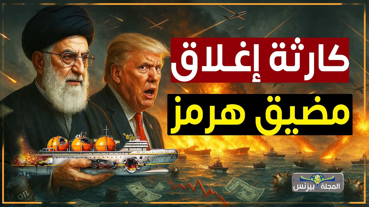 زلزال اقتصادي… إيران تُغلق مضيق هرمز وتُشعل أزمة الوقود في العالم