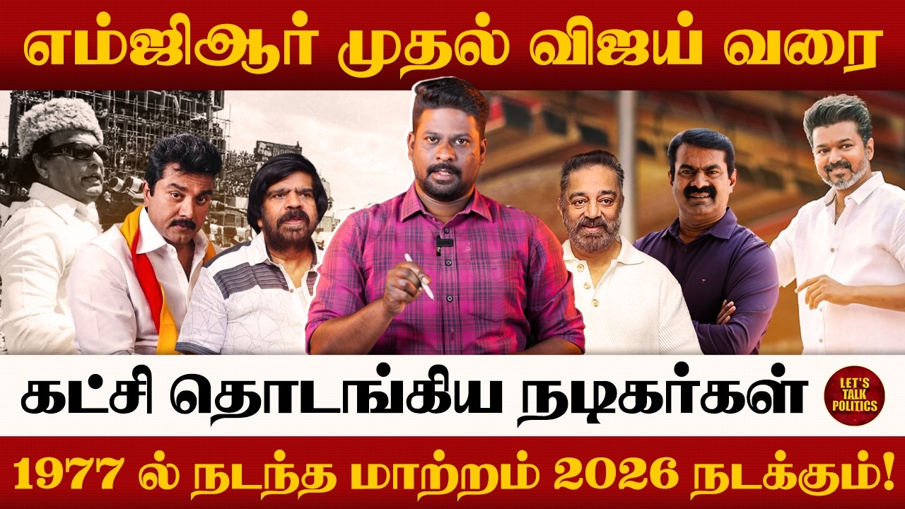 MGR போல் விஜய் ஆட்சியை பிடிப்பாரா - வாகை சூடும் தமிழ்நாடு | MGR X Vijay