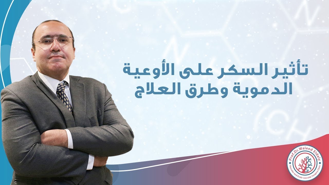 تأثير السكر على الاوعية الدموية وطرق العلاج | دكتور وليد الدالى