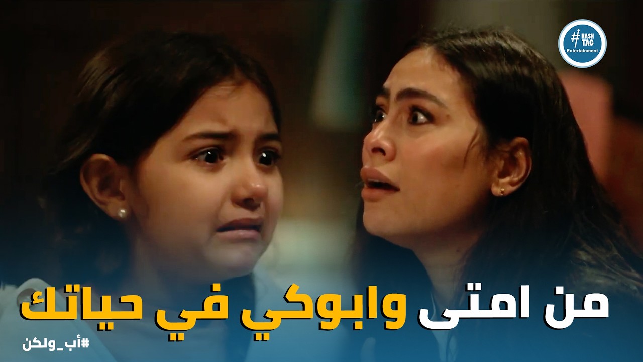 اب ولكن | نبيلة خرجت عن السيطرة بعد ما اكتشفت ان نور كانت مع ابوها