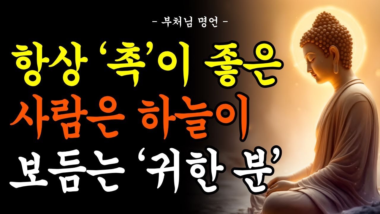 부처님 말씀 | 항상 ‘촉’이 좋은 사람은 하늘이 보듬는 ‘귀한 분 ‘입니다. 놀라운 특징
