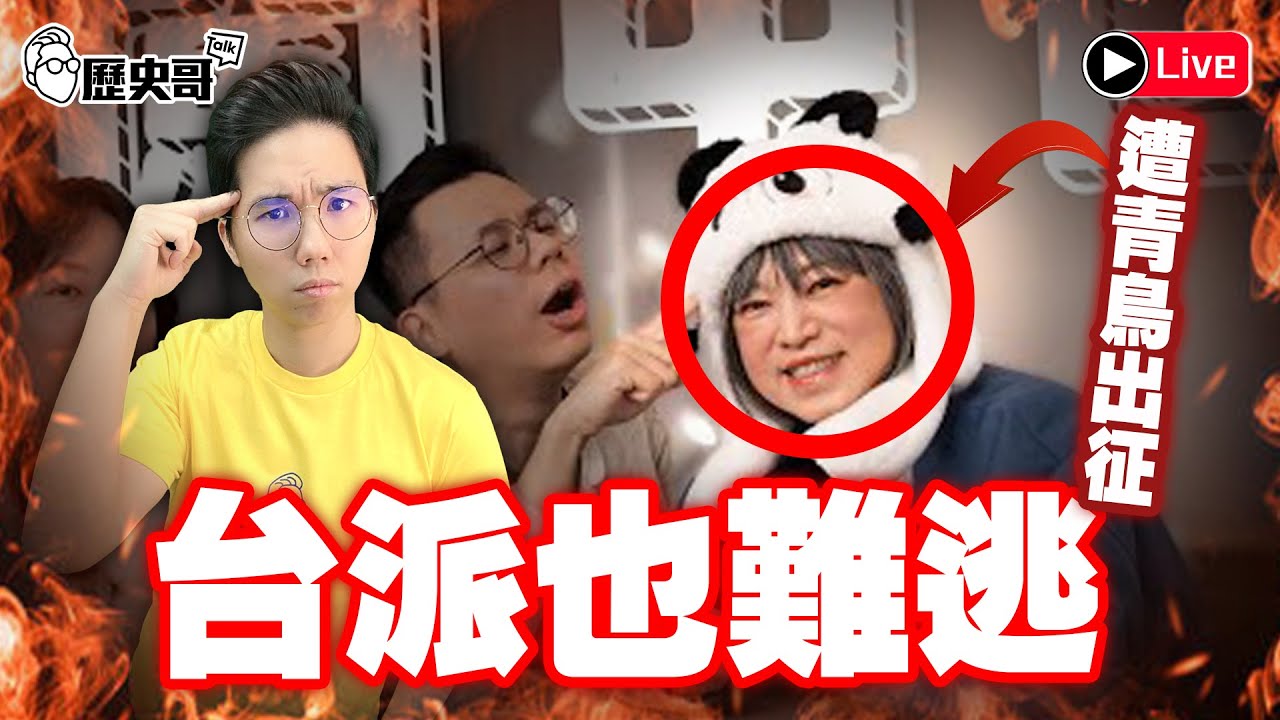 🔴LIVE【剛到台北延後半小時，週六晚上九點半開播｜華文圈知識娛樂吃瓜第一品牌】｜歷史哥Callin擂台 115.12.7
