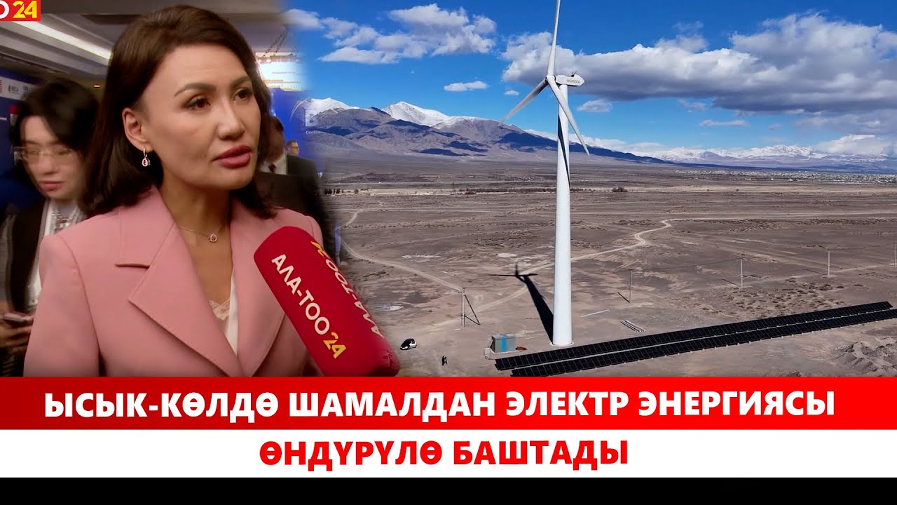 Ысык-Көлдө шамалдан электр энергиясы өндүрүлө баштады