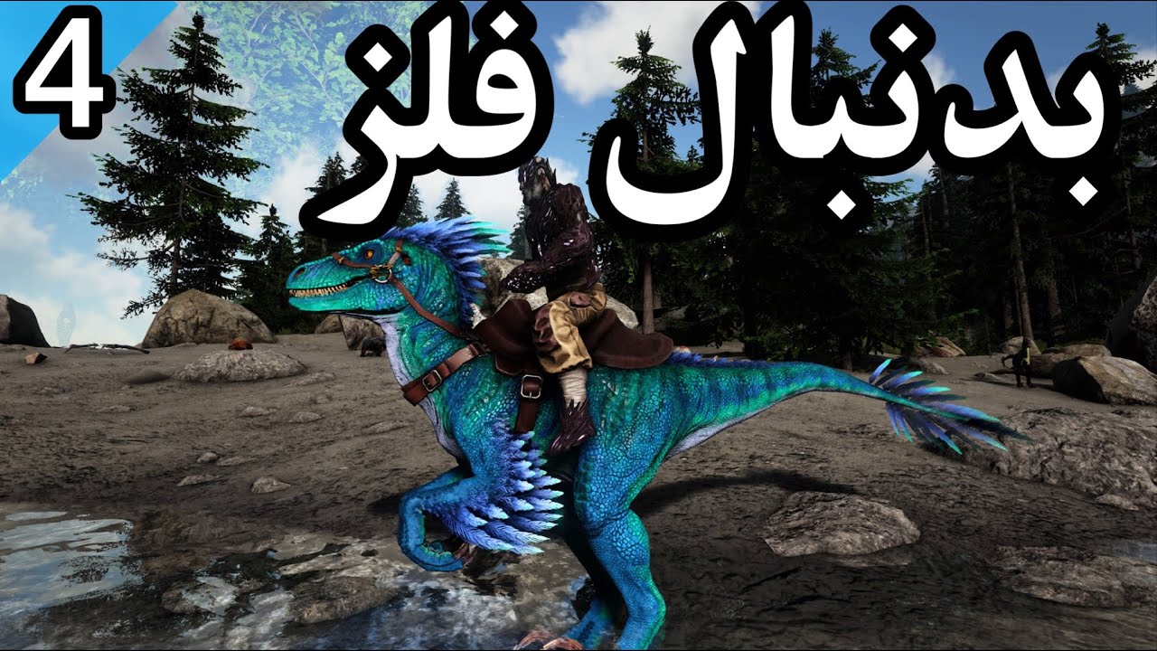 گیمپلی بازی آرک مپ فیودا پارت ۴ | رفتم دنبال آنکیولو ولی...😒
