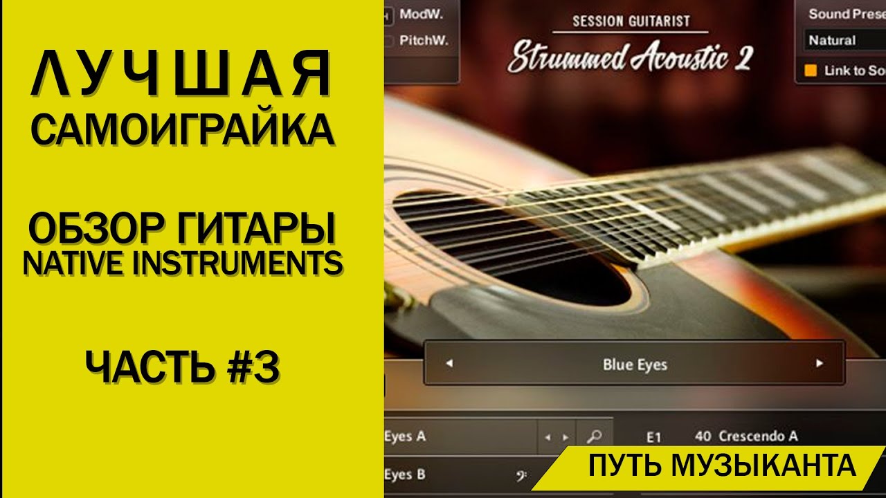 ЛУЧШАЯ ВИРТУАЛЬНАЯ ГИТАРА ОТ NATIVE INSTRUMENTS - STRUMMED ACOUSTIC 2 ОБЗОР - ЧАСТЬ 2 ОБРАБОТКА