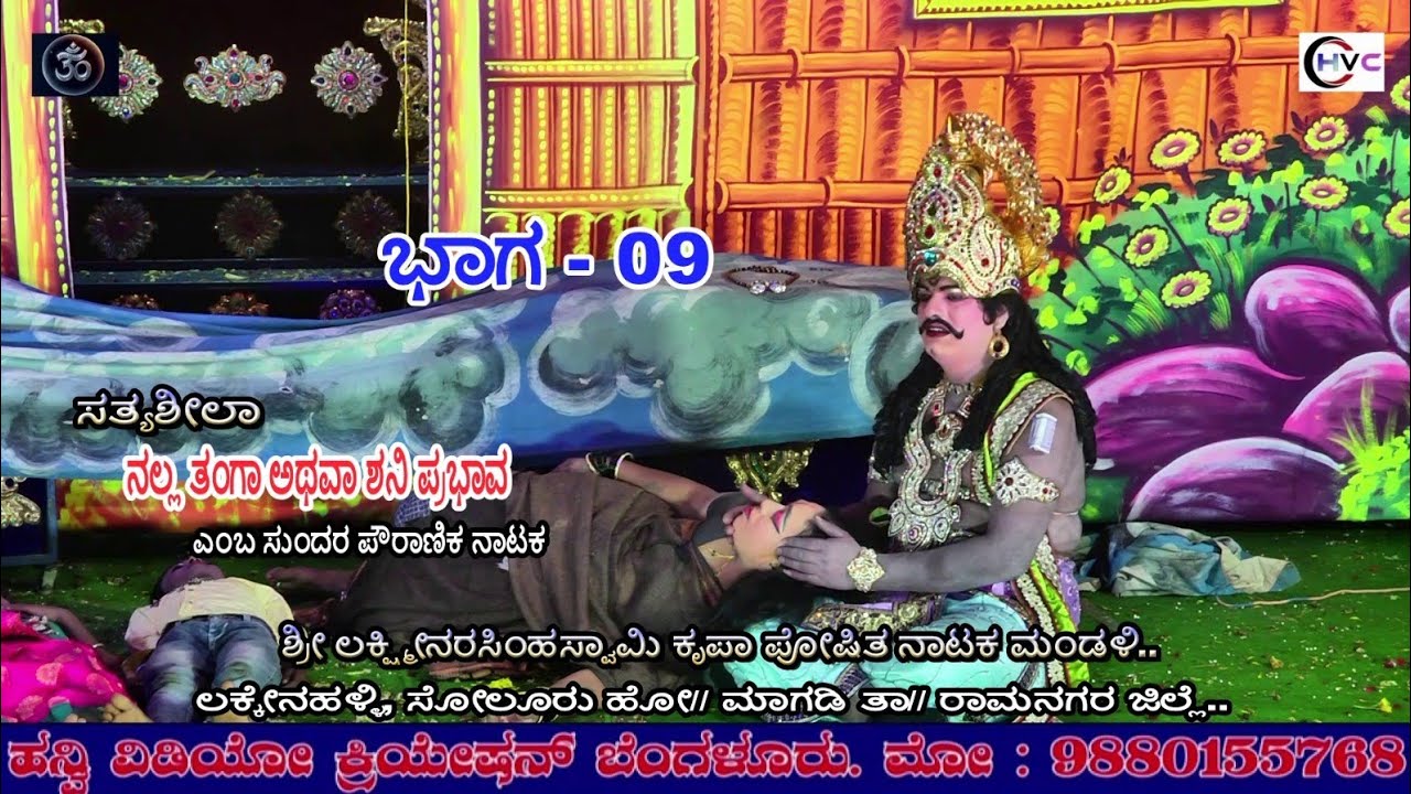ಸತ್ಯಶೀಲಾ ನಲ್ಲ ತಂಗಾ ಅಥವಾ ಶನಿ ಪ್ರಭಾವ #ನಾಟಕ ಭಾಗ - 09 #ಲಕ್ಕೇನಹಳ್ಳಿ, ಸೋಲೂರು ಹೋ// ಮಾಗಡಿ ತಾ// ರಾಮನಗರ ಜಿಲ್ಲೆ