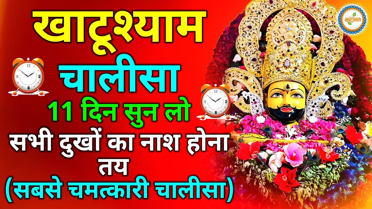खाटू श्याम चालीसा | Khatu Shyam Chalisa | Shri Khatu Shyam Chalisa | Khatushyam Chaupai